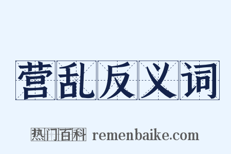 营乱反义词是什么意思的图片